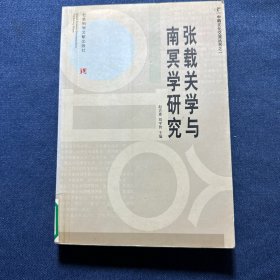 张载关学与南冥学研究