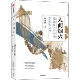 人间烟火 掩埋在历史里的日常与人生【正版新书】