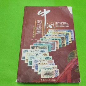 中国纸币图录(最新版)