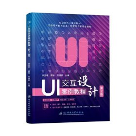 【正版二手】UI交互設計案例教程第2版李愛平9787564793487電子科技大學出版社