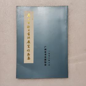 广州市赴日书法展览作品集1992/10