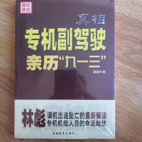 真相：专机副驾驶亲历“九一三”：专机副驾驶亲历"九一三"