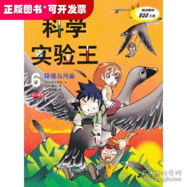 我的第一本科学漫画书·科学实验王06：环保与污染