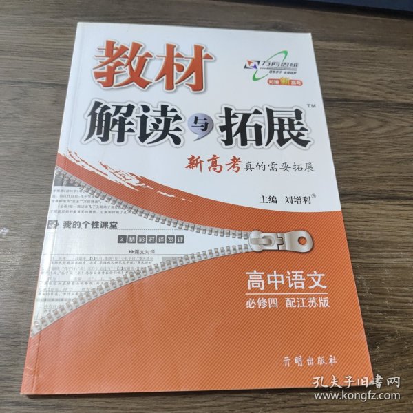 万向思维 2016春教材解读与拓展：高中语文（必修4 江苏版）