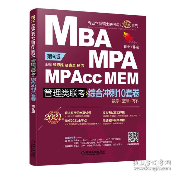 2021 MBA、MPA、MPAcc、MEM管理类联考综合冲刺10套卷 第6版 (预测卷超精解，含10份全真答题卡，赠送视频精讲课程)