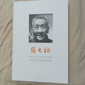 海派百年代表画家系列作品集一张大壮（精装8开）