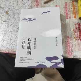 百年明朝一鉴开：熊召政读史笔记