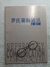 罗氏肾科通讯 中青年肾科组 第一期No 1（创刊号？）