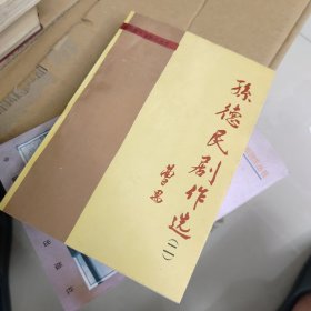 孙德民剧作选 二 签增本