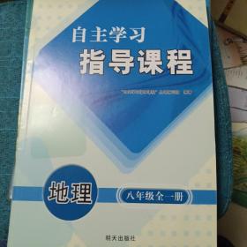 自主学习指导课程地理八年级全一册