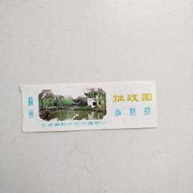 苏州拙政园八十年代参观券