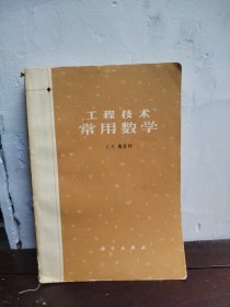 工程技术常用数学