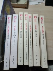 人民日报70年作品精选 （7本合售）