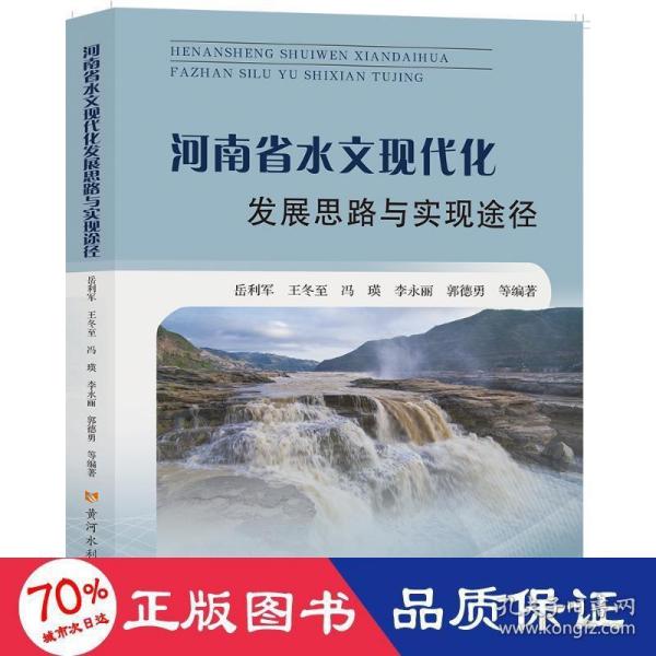 河南省水文现代化发展思路与实现途径