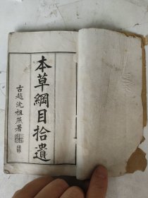 清光绪 本草纲目拾遗（卷1-5）