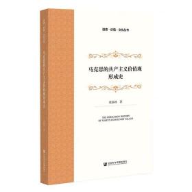 马克思的共产主义价值观形成史 张丽君 著 社会科学文献出版社