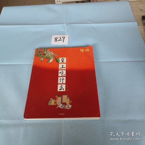 皇上吃什么