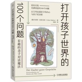 打开孩子世界的100个问题：有趣的亲子对话魔法 [德]乌里珂·杜普夫纳 9787111674771 机械工业出版社