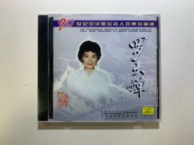 音乐CD【罗天婵】（全新未拆封）