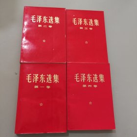 毛泽东选集1-4卷