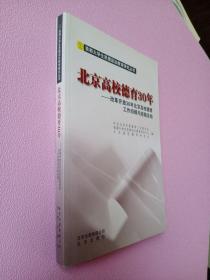 北京高校德育30年 : 改革开放30年北京高校德育工
作回顾与经验总结