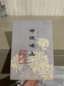 审视瑶函（眼科大全）