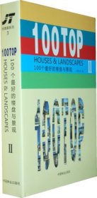 100个最好的楼盘与景观2本社