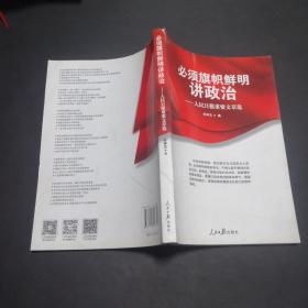 必须旗帜鲜明讲政治：人民日报重要文章选