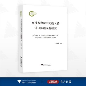 高技术含量中间投入品进口依赖问题研究