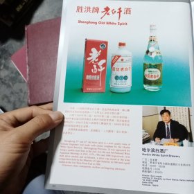 哈尔滨白酒厂老白干酒，合肥无线电二厂80年代广告彩页一张