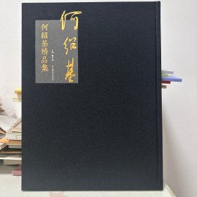 何绍基精品集 八开布面精装 定价660