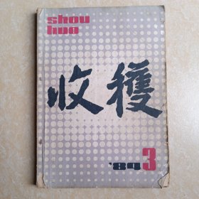 收获