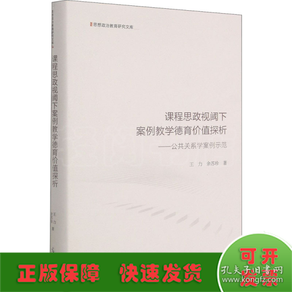 课程思政视阈下案例教学德育价值探析：公共关系学案例示范