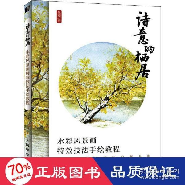 诗意的栖居 水彩风景画特效技法手绘教程