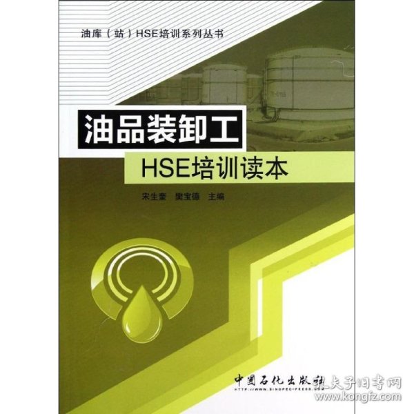 油库（站）HSE培训系列丛书：油品装卸工HSE培训读本