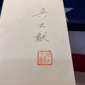 中国物理学之父、台湾中研院院长 吴大猷 钢笔签名钤印 手迹一件
