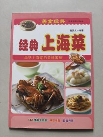 經(jīng)典上海菜