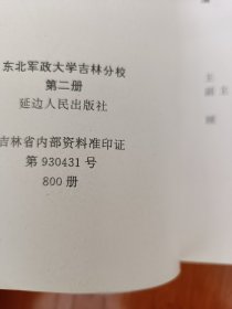 东北军政大学吉林分校全三册