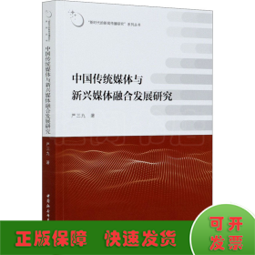 中国传统媒体与新兴媒体融合发展研究