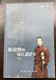 陈寅恪的最后20年 修订本