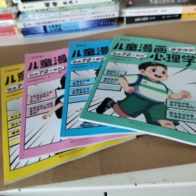 【时光学】儿童漫画心理学全套4册 儿童漫画书3-6岁培养儿童小学生社交力自信力全彩绘本成长性格情绪管理心理阅读书籍（全4册）