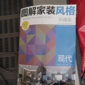 图解家装风格珍藏集：现代