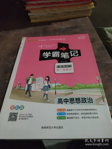 16学霸笔记--高中思想品德（通用版）