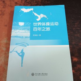 世界体操运动百年之旅