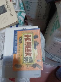 古今中医药秘方大全