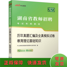 中公版·2014湖南省教师招聘考试教材：历年真题汇编及全真模拟试卷教育理论基础知识（新版）