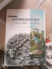 自然博物馆研究案例·“热河生物群”化石研究