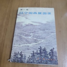 第一届 辽宁国画展图录