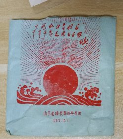 1968年10.1山东省体校 大海航行考舵手 海上出红日图案 信封＋北京工学院语录等