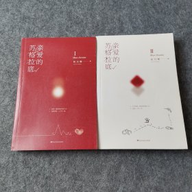 亲爱的苏格拉底 2本合售